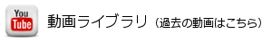 動画ライブラリ