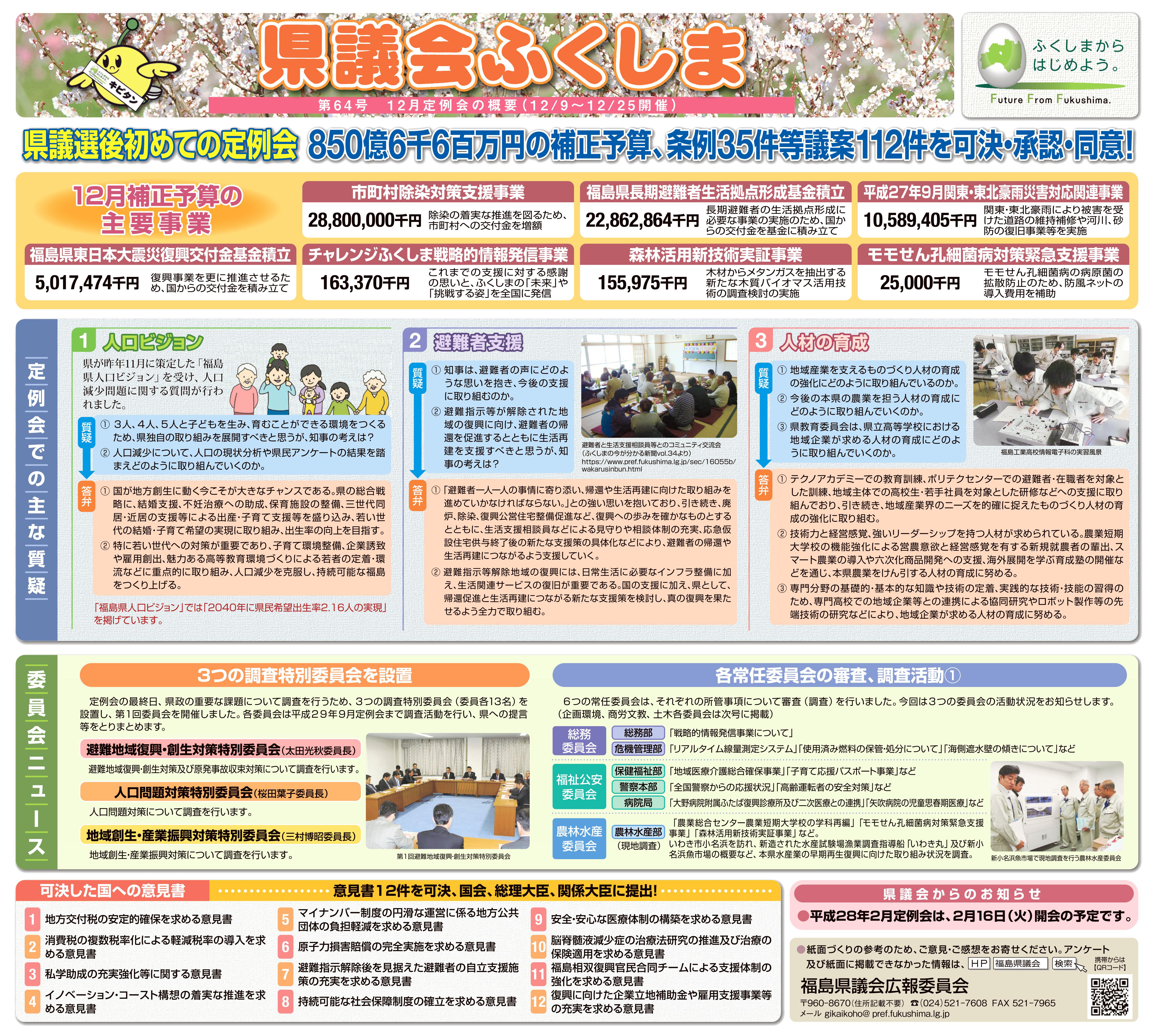 新聞広報「県議会ふくしま」平成27年12月定例会（第64号）－福島民報、福島民友（H28.1.24掲載）