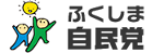 ふくしま自民党【自由民主党福島県支部連合会 公式サイト】