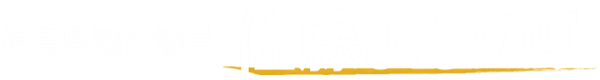 福島県議会議員 佐藤よしのり
